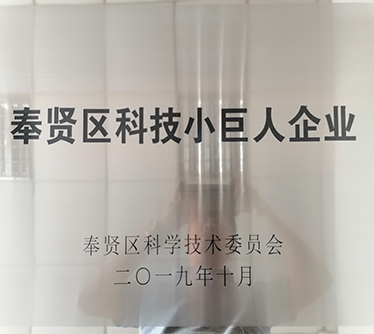 2019年榮獲（huò）&ldquo;奉賢區科技小巨人企業&rdquo;稱號