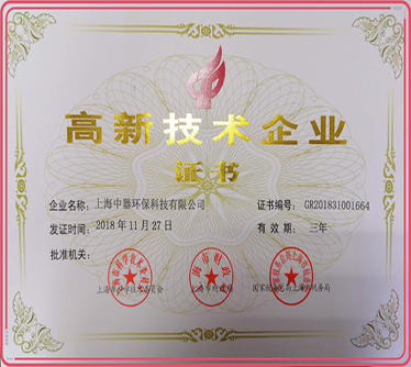 2018年獲頒&ldquo;高新技術企業（yè）&rdquo;證書