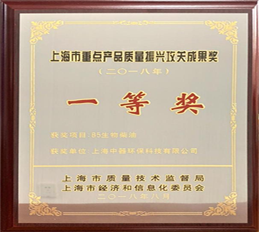 生物柴油（yóu）產品獲得&ldquo;2018年度上海（hǎi）市重點產品質量攻（gōng）關&rdquo;一等獎