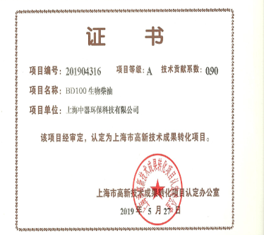 &ldquo;BD100生物柴油&rdquo; 認（rèn）定為上海市科技成果轉化項目