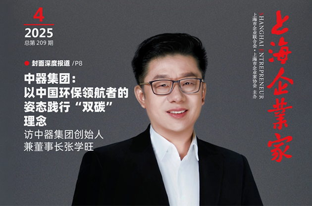 董事長張學旺榮登（dēng）《上海企業家》封（fēng）麵人物 | &ldquo;中器集團：以中國環保領航者姿態踐行&lsquo;雙碳&rsquo;理念&mdash;&mdash;訪中（zhōng）器集（jí）團（tuán）創始（shǐ）人兼董事長（zhǎng）張學（xué）旺&rdquo;