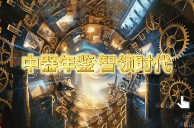2025中器年鉴（jiàn）｜智领时代，器铸未（wèi）来